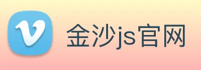 金沙js官网 Logo